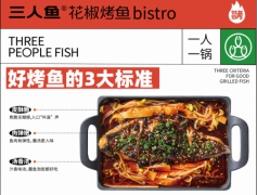 三人鱼®烤鱼➕体验趋势提升品牌复购率X烤鱼+配菜