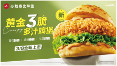 必胜客比萨堡周年上新，脆鸡堡持续引领“一人食”风潮