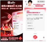 肯德基的“小K”来了：当点餐不再是选择题，而是聊天